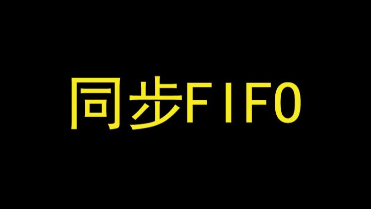 《数字IC设计入门》4.2 同步FIFO的设计哔哩哔哩bilibili