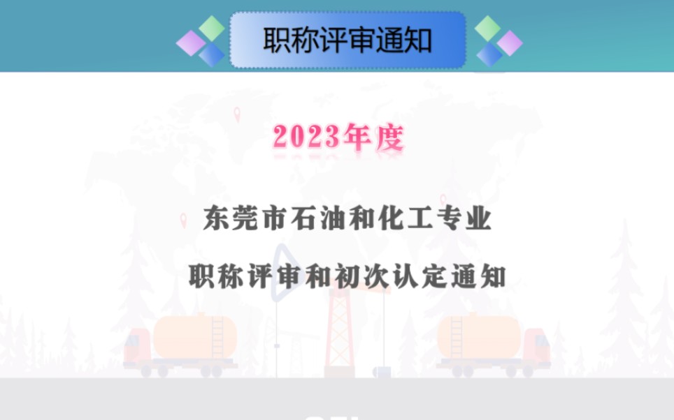 2023年度东莞市工程系列石油和化工专业职称评审和初次职称考核认定#精细化工*高分子化工#化工工艺工程师#化工分析#哔哩哔哩bilibili