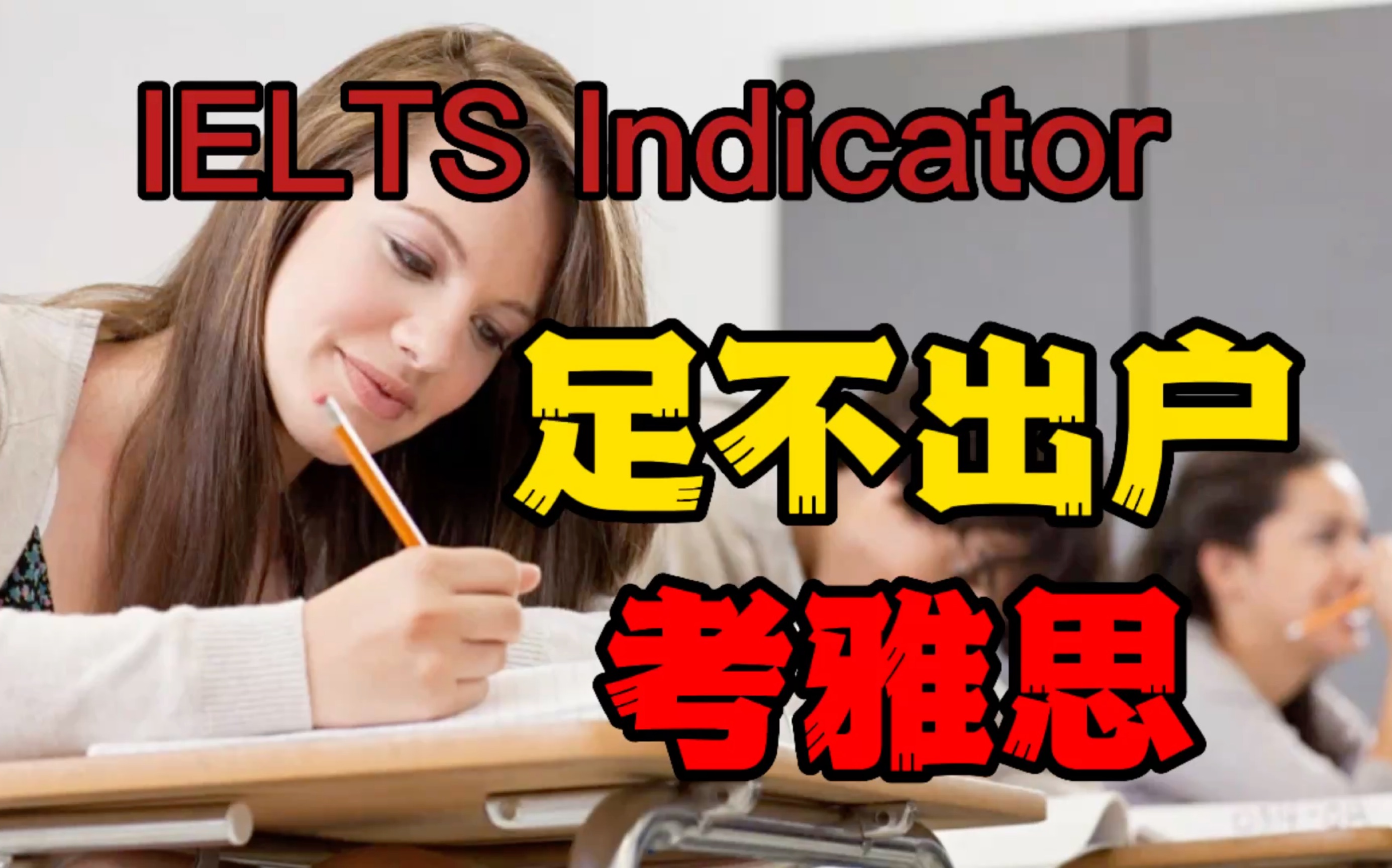 便宜又好考!!IELTS Indicator 正式在中国登“陆”!最早6月24日可考试!抓紧机会!哔哩哔哩bilibili