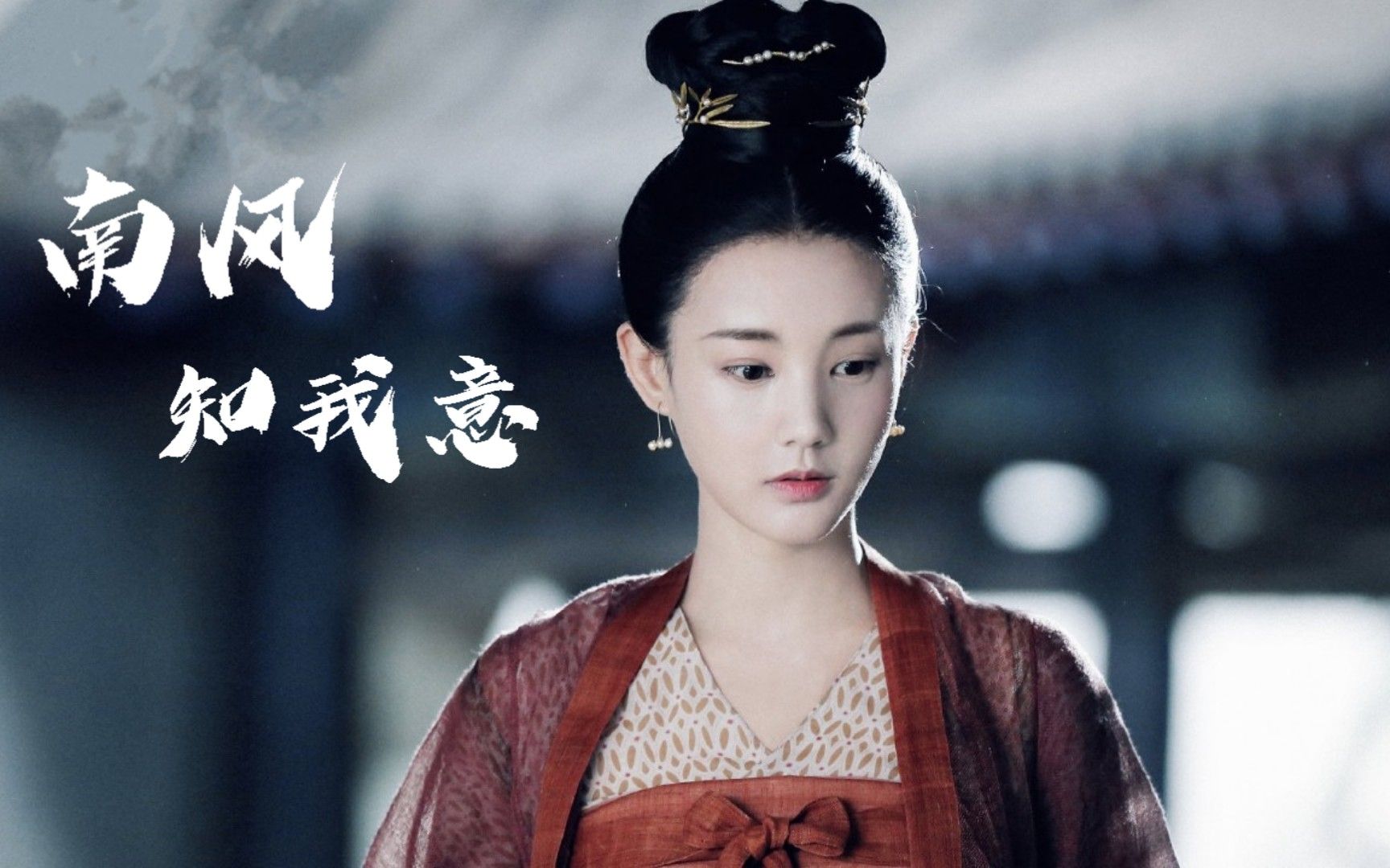 古装群像南风知我意吹梦到西洲