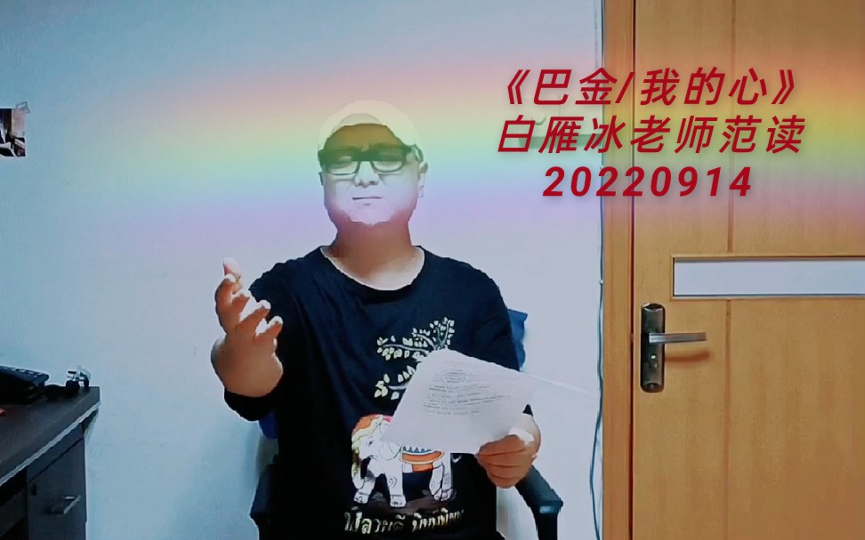 《巴金/我的心》白雁冰老师范读20220914哔哩哔哩bilibili