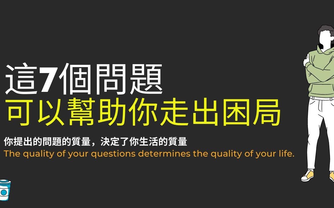 这七个问题可以帮你走出困局哔哩哔哩bilibili