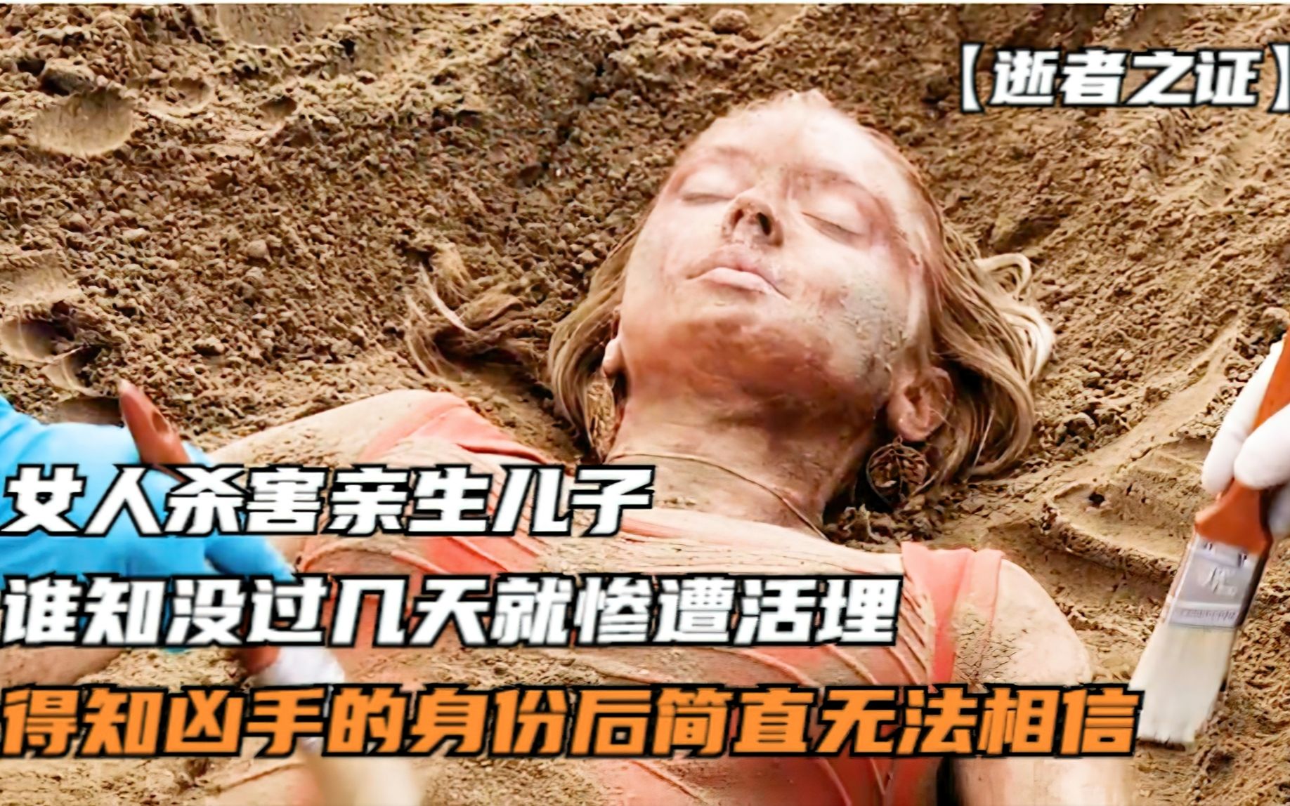 女人杀害亲生儿子,可没几天就惨遭活埋,凶手的身份你一定想不到哔哩哔哩bilibili