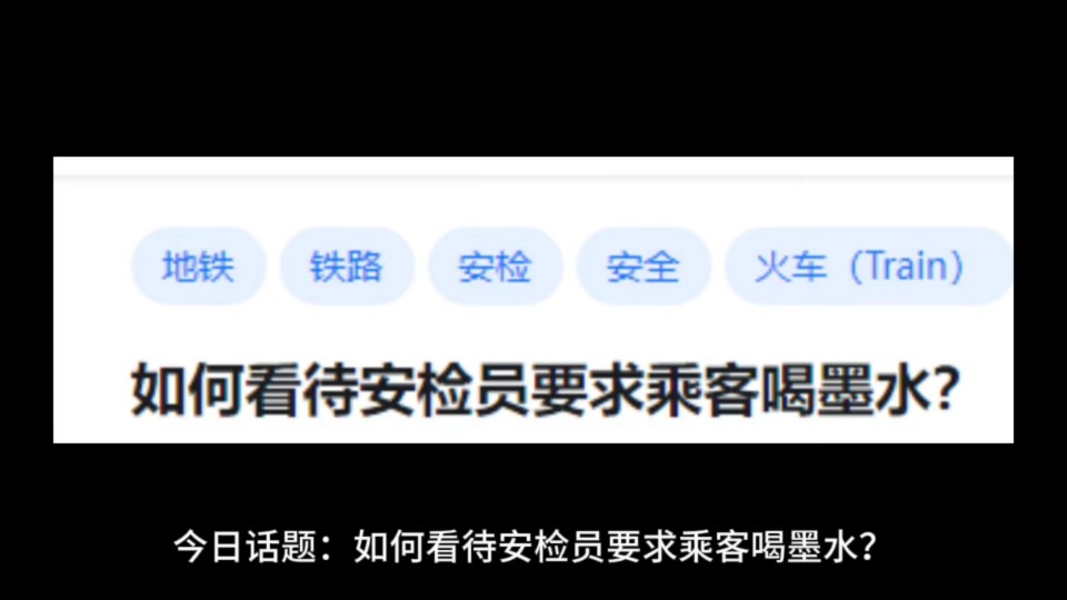 如何看待安检员要求乘客喝墨水?哔哩哔哩bilibili