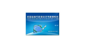 药品监督行政执法文书管理系统：药品管理好帮手！信息化管理软件  科技