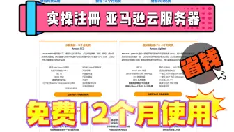 Tải video: 它来了！它带着免费12个月的云服务器来了！实操注册亚马逊云科技，多种主流AI服务！环境搭建！网站、GPT部署等！