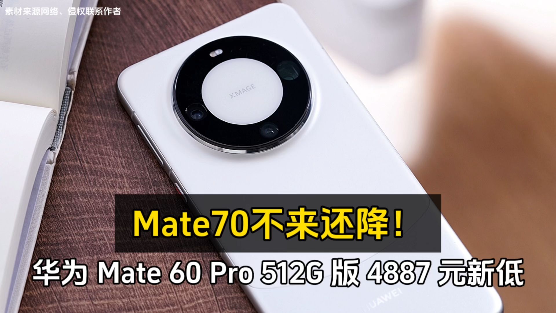 华为 Mate 60 Pro 512G 版 4887 元新低、Mate70不来还降!哔哩哔哩bilibili