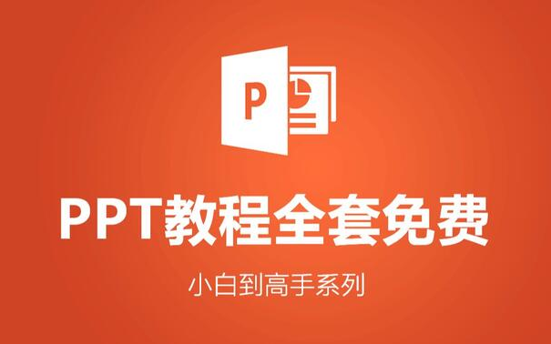 【全套】PPT自学教程从小白到高手超详细讲解(PowerPoint教程、PPT零基础入门起步)哔哩哔哩bilibili