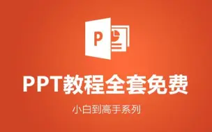 下载视频: 【全套】PPT自学教程从小白到高手超详细讲解（PowerPoint教程、PPT零基础入门起步）