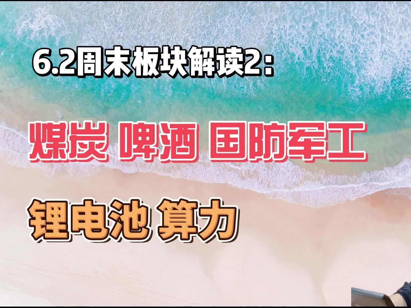 【20246.2】周末板块解读2:煤炭,啤酒,锂电池,算力等哔哩哔哩bilibili