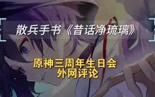 Download Video: 【原神/熟肉】原神生日会 外网评论‖散兵手书《昔话净琉璃》