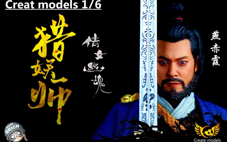 虎佬の兵人createmodels16猎妖师人偶场景套装倩女幽魂古天乐燕赤霞