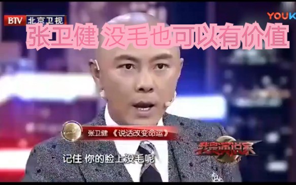 [图]【张卫健 我是演说家】男人头上没毛也有价值，也可以很有魅力