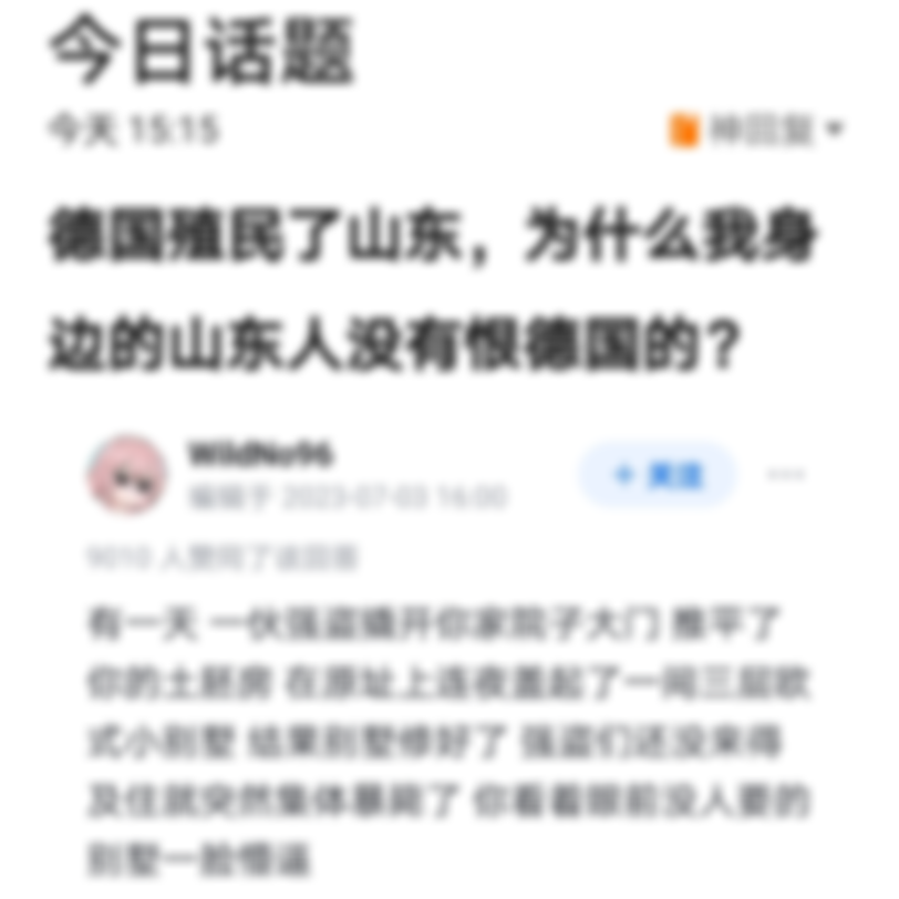 德国殖民了山东,为什么我身边的山东人没有恨德国的?哔哩哔哩bilibili