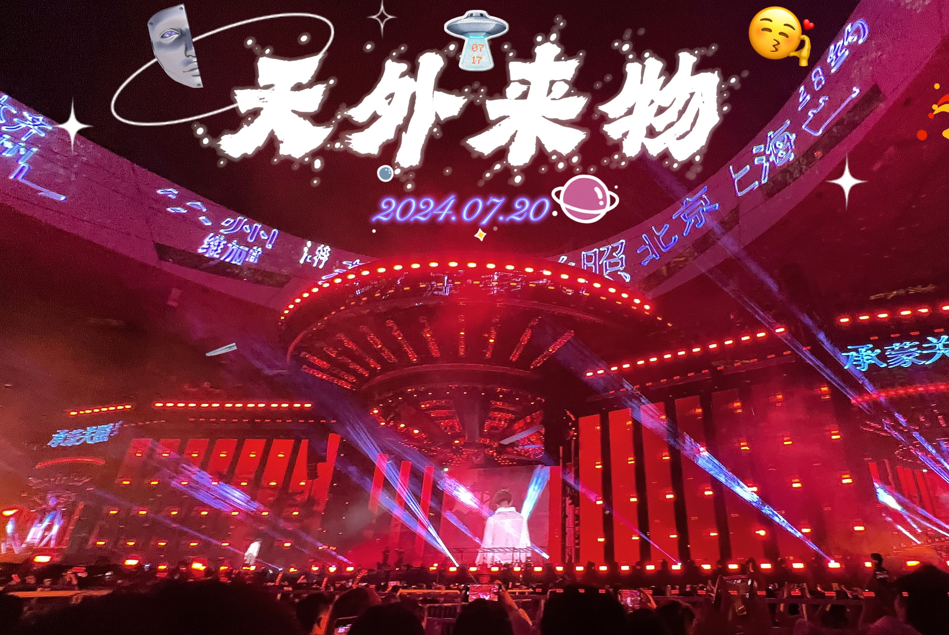 07.20 薛之谦—天外来物北京演唱会-收官