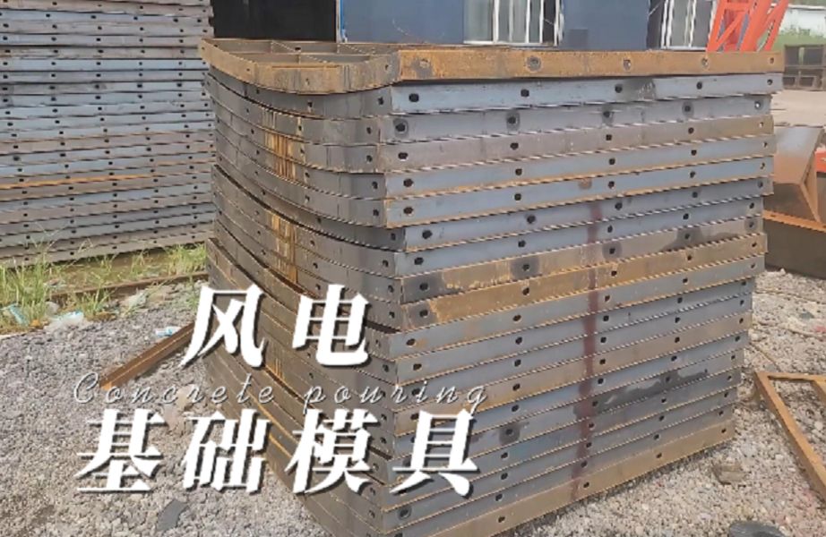 现浇风力发电基础模板 启达风力发电基础定型模板