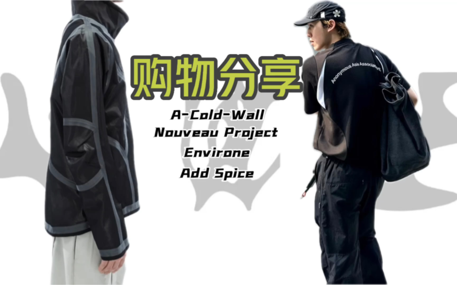 [图]Gorpcore创战纪制服，如何抄底捡漏时尚设计师品牌？｜Nouveau Project/A-Cold-Wall*/SOD