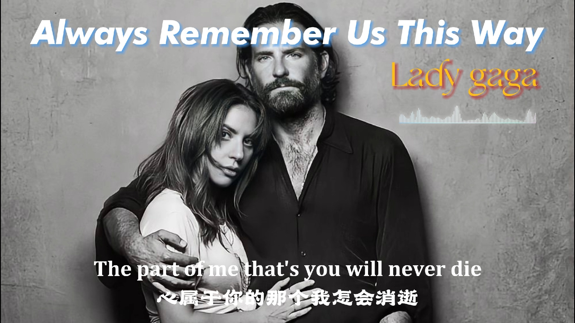 [图]英文歌分享【4K】：Always Remember Us This Way-Lady Gaga