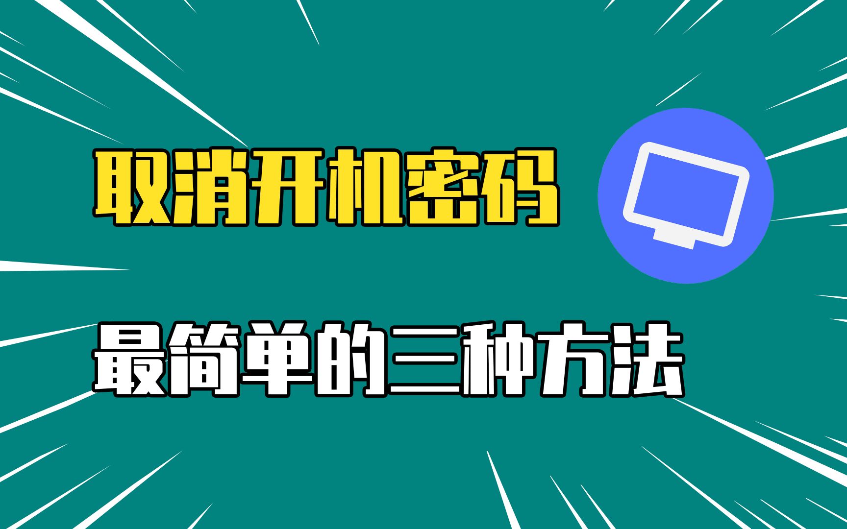 电脑开机密码怎么取消?win10和win11通用,最简单的三种方法!