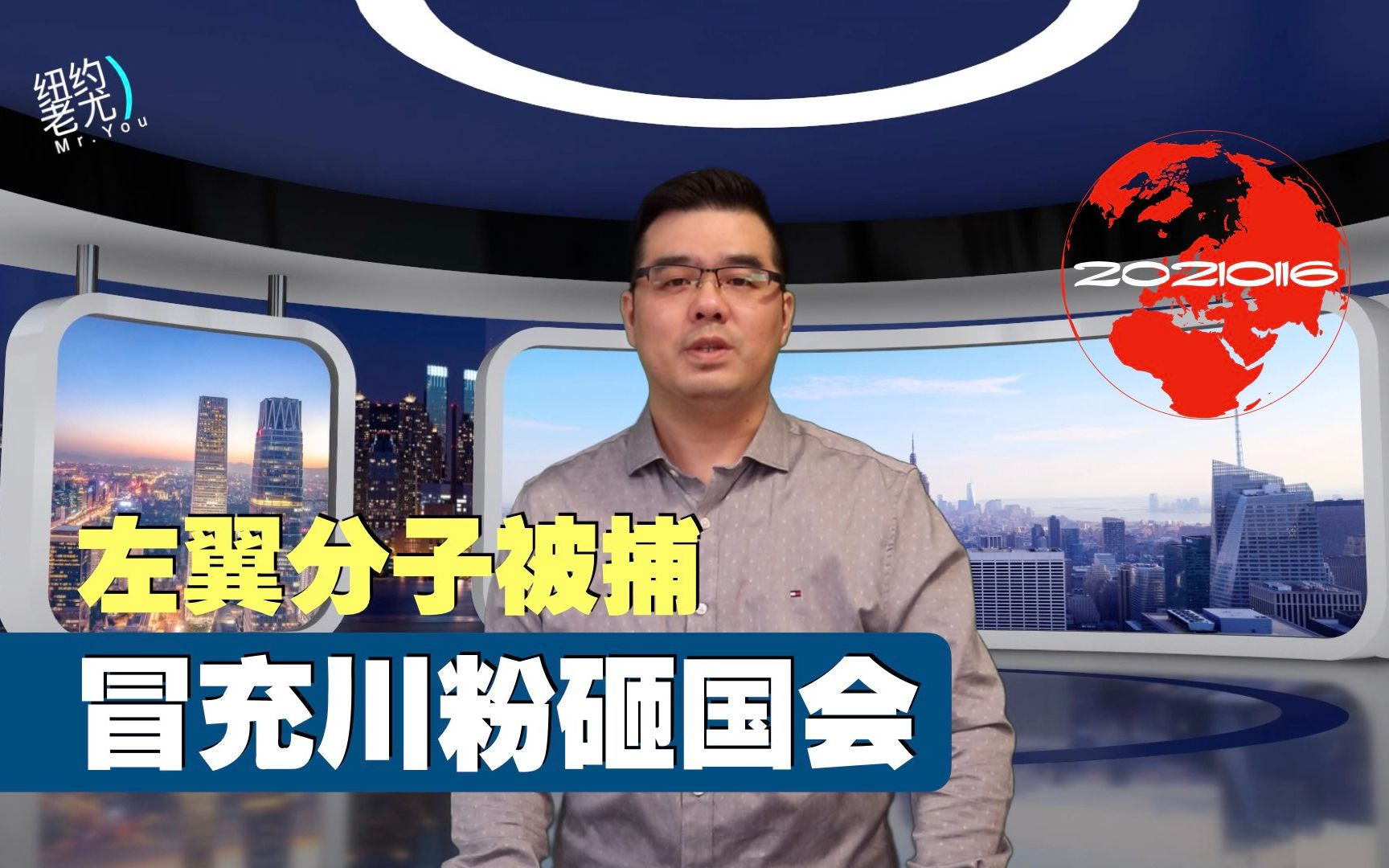 冒充川粉砸国会左翼分子被捕;川普离开白宫将鸣礼炮送行;拜登就职典礼彩排延后;美国发现第三种变种病毒;大批中美洲移民开始向美国进发哔哩哔哩...