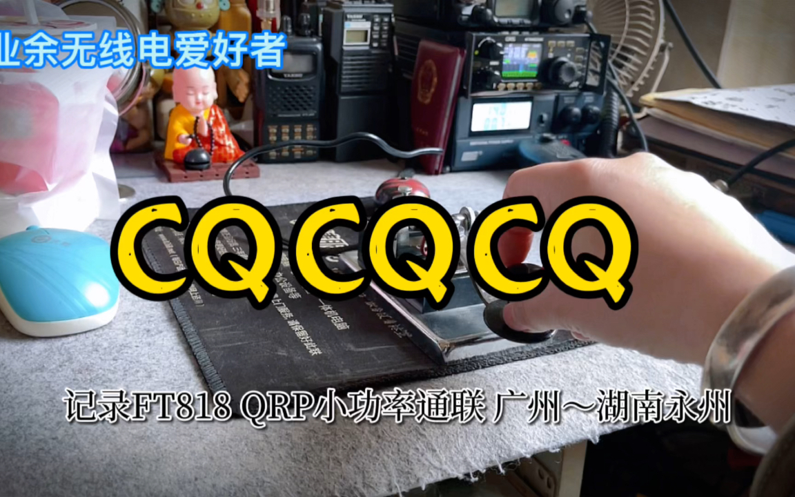 CQCQCQ 记录小神机FT818 QRP小电台广州通联湖南永州哔哩哔哩bilibili