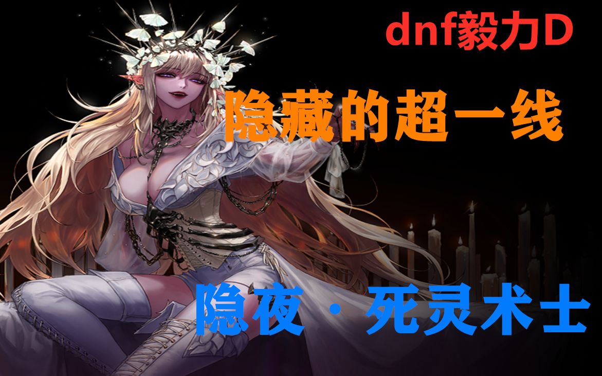 【dnf毅力D】 精通死之力的隐藏超一线 隐夜ⷦ�𕦜北먁Œ业专题实况解说哔哩哔哩bilibili