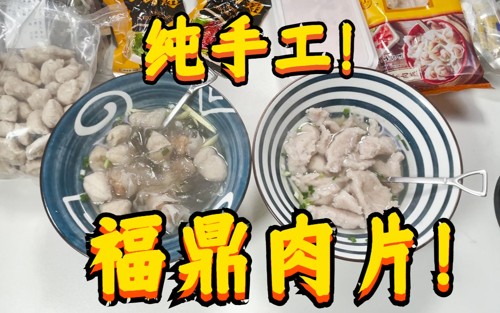 试吃福建名小吃【福鼎肉片】一个把肉丸叫成肉片的超级美味!哔哩哔哩bilibili