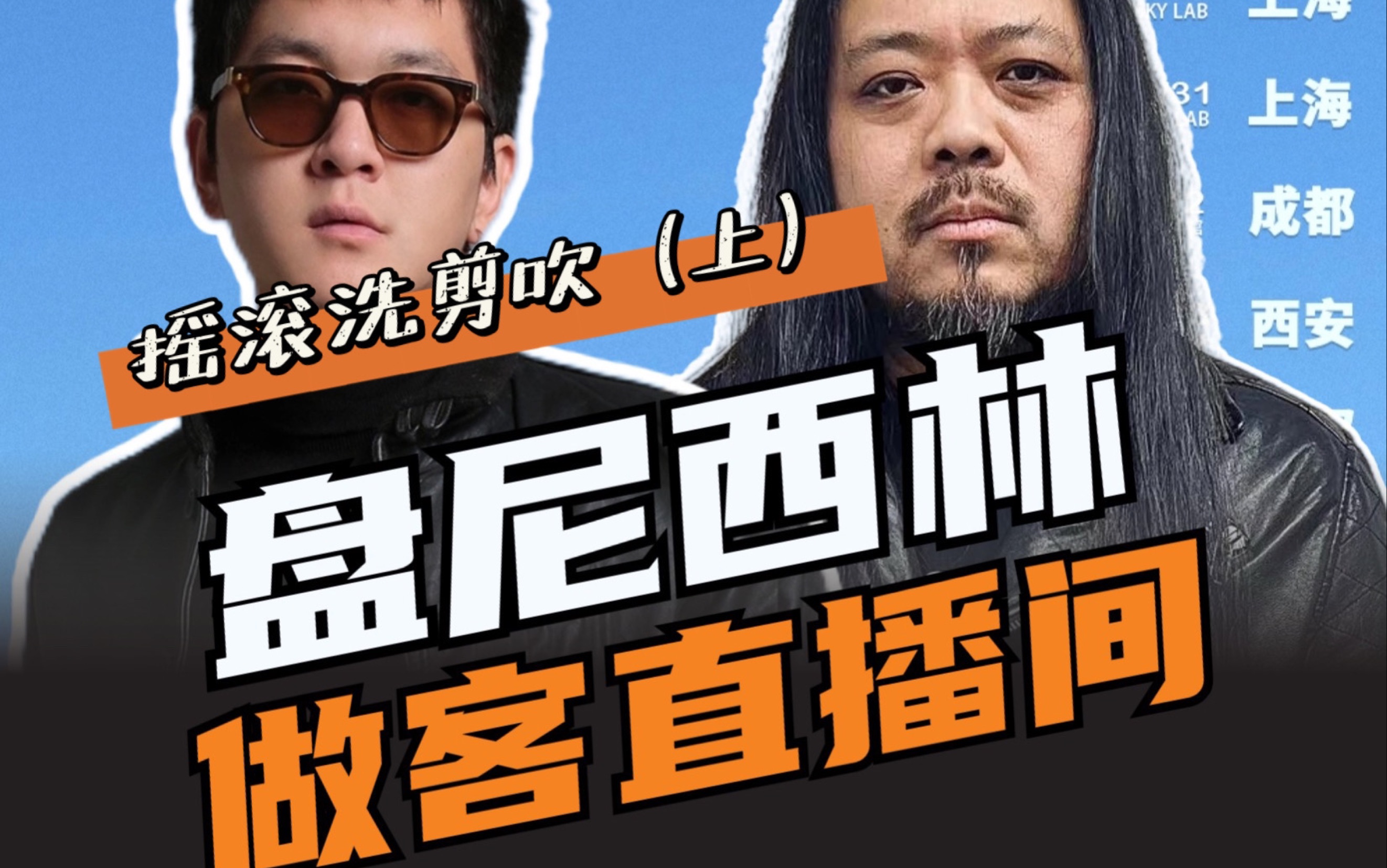 摇滚洗剪吹盘尼西林直播(上)