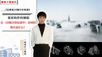 【工程造价干货】--弧形构件的钢筋，在《20版计价标准中》套用时要注意些什么？《云南省20版计价依据》