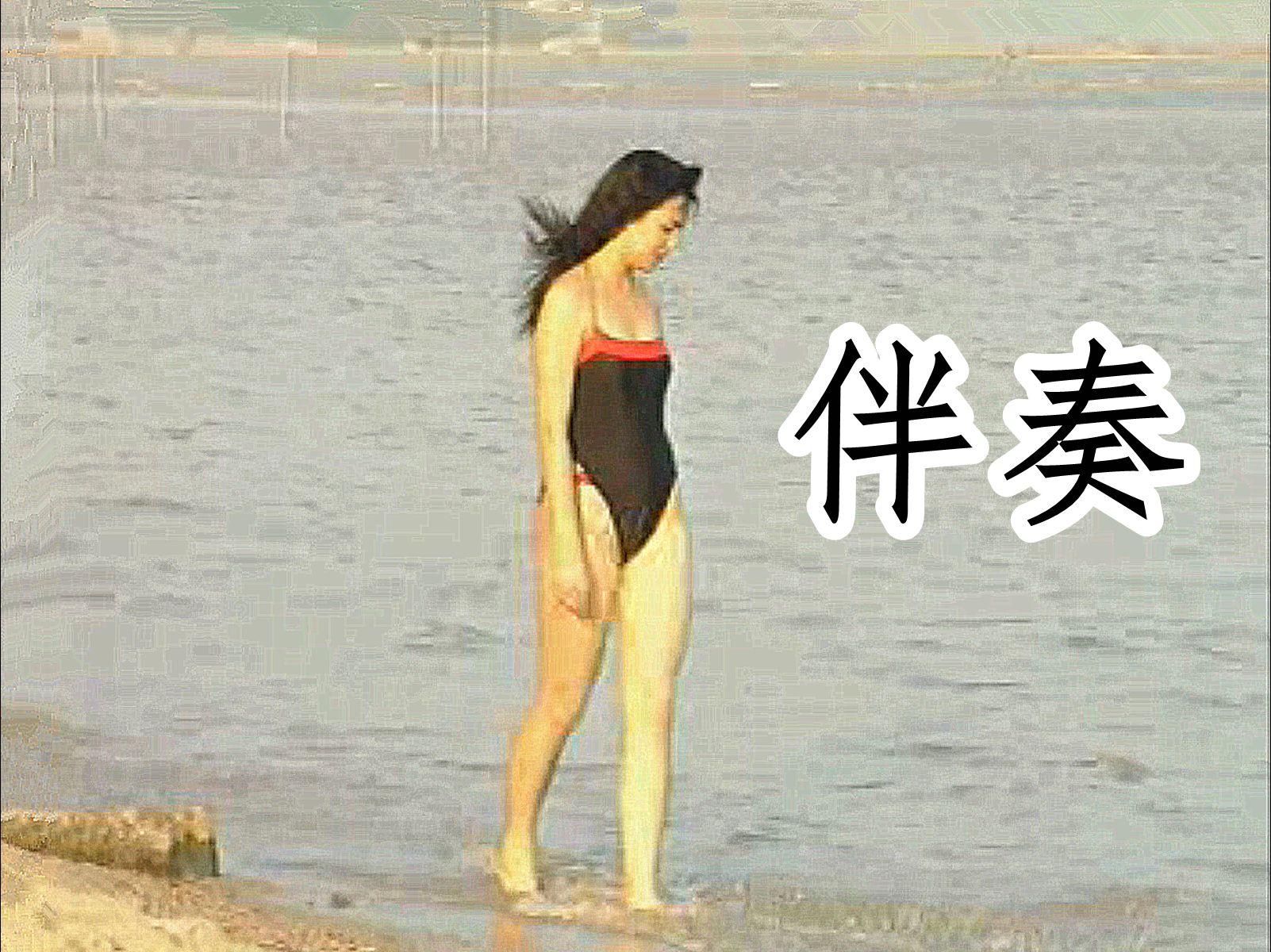 伴奏《步步高》MV哔哩哔哩bilibili