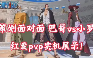 Download Video: 《航海王热血航线》红发pvp实机展示！策划巴哥vs策划小罗！