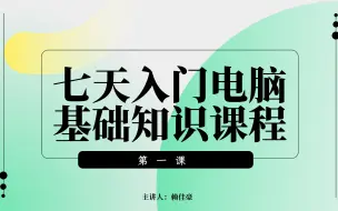 下载视频: 【准大一电脑小白】七天入门电脑基础知识第一课