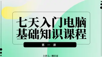 【准大一电脑小白】七天入门电脑基础知识第一课