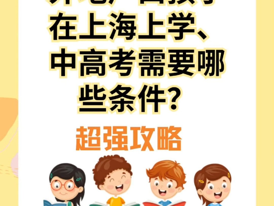 外地户口孩子在上海上学、中高考需要哪些条件超强攻略哔哩哔哩bilibili