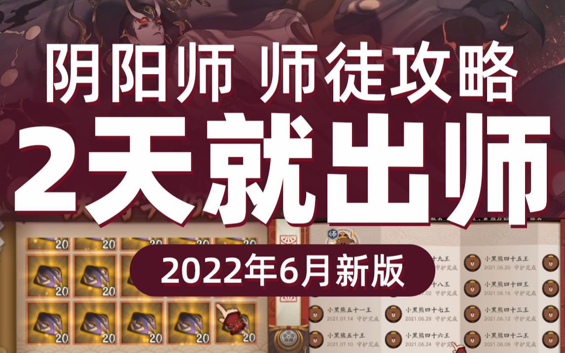 [图]阴阳师2天出师攻略（2022年6月新版）