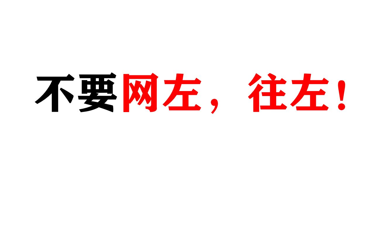 【简单意识形态学】不要网左,往左!哔哩哔哩bilibili