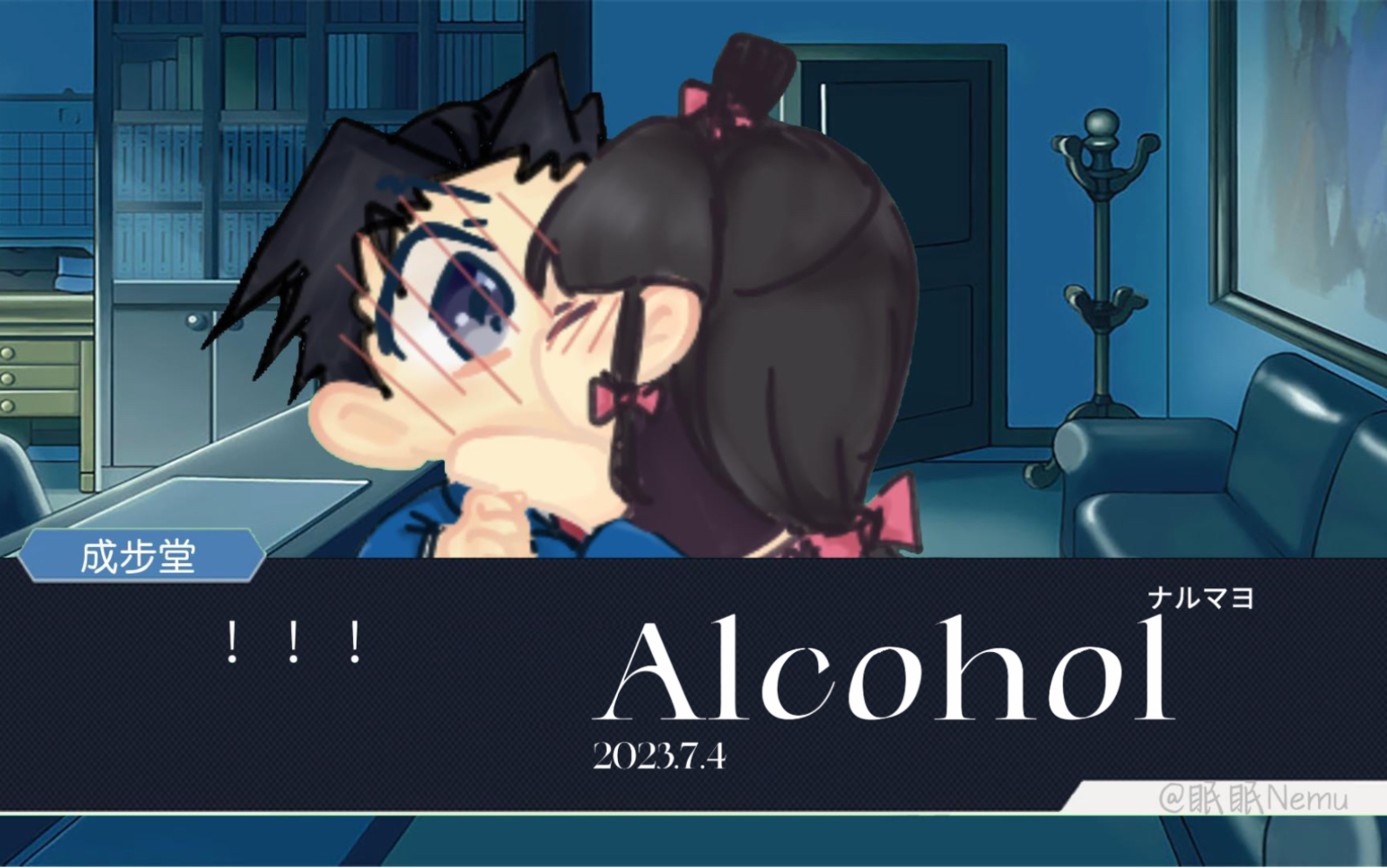 [图]【成宵】Alcohol（伪游戏视频）