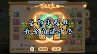 Download Video: 【星印出熔炼，我含泪赚千万】