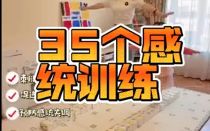 Download Video: 【早教】2-4岁预防感统失调✅35个感统训练在家就能玩！