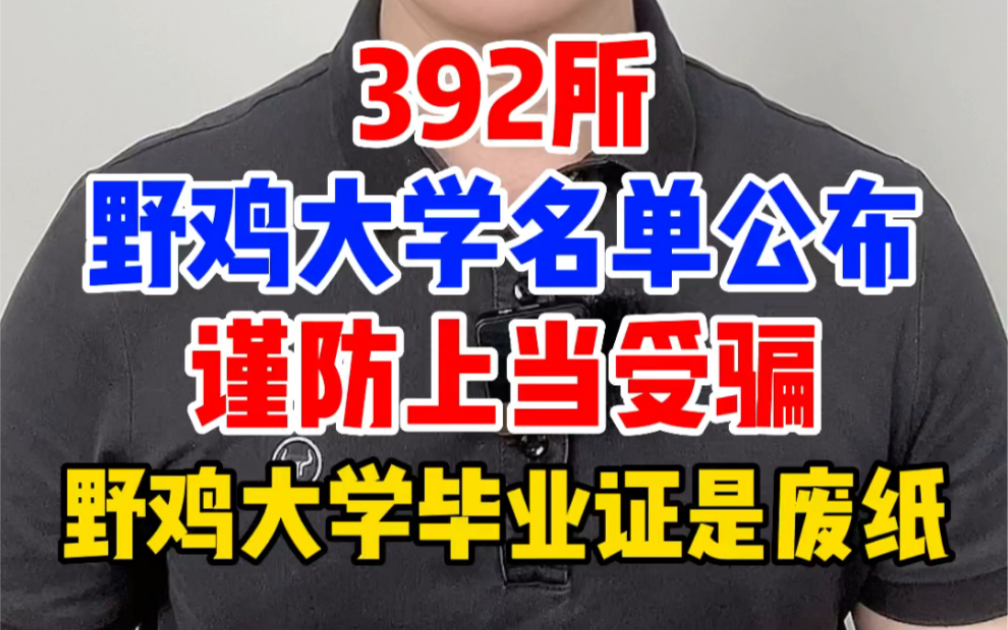 野鸡大学的毕业证就是一张废纸,读了几年拿到的毕业证是查不到也不承认的,各地392所野鸡大学名单哔哩哔哩bilibili