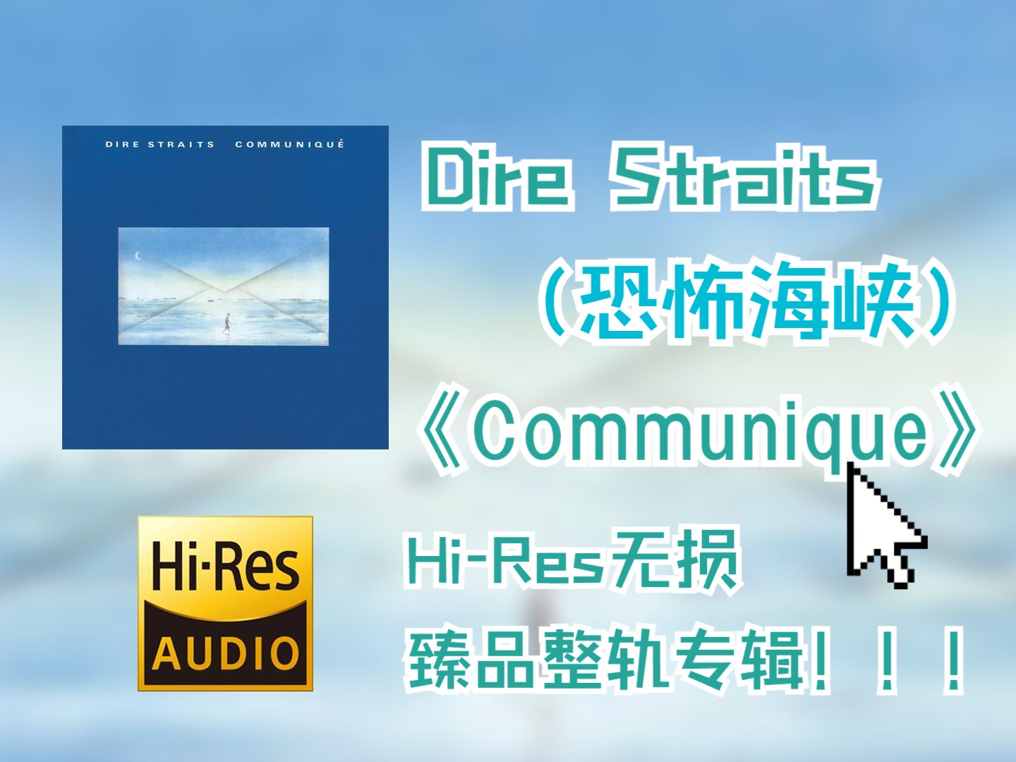 [图]【HiRes无损音乐】  Dire Straits（恐怖海峡）  |   1979 - Communique   |   HiRes无损纯享整轨专辑