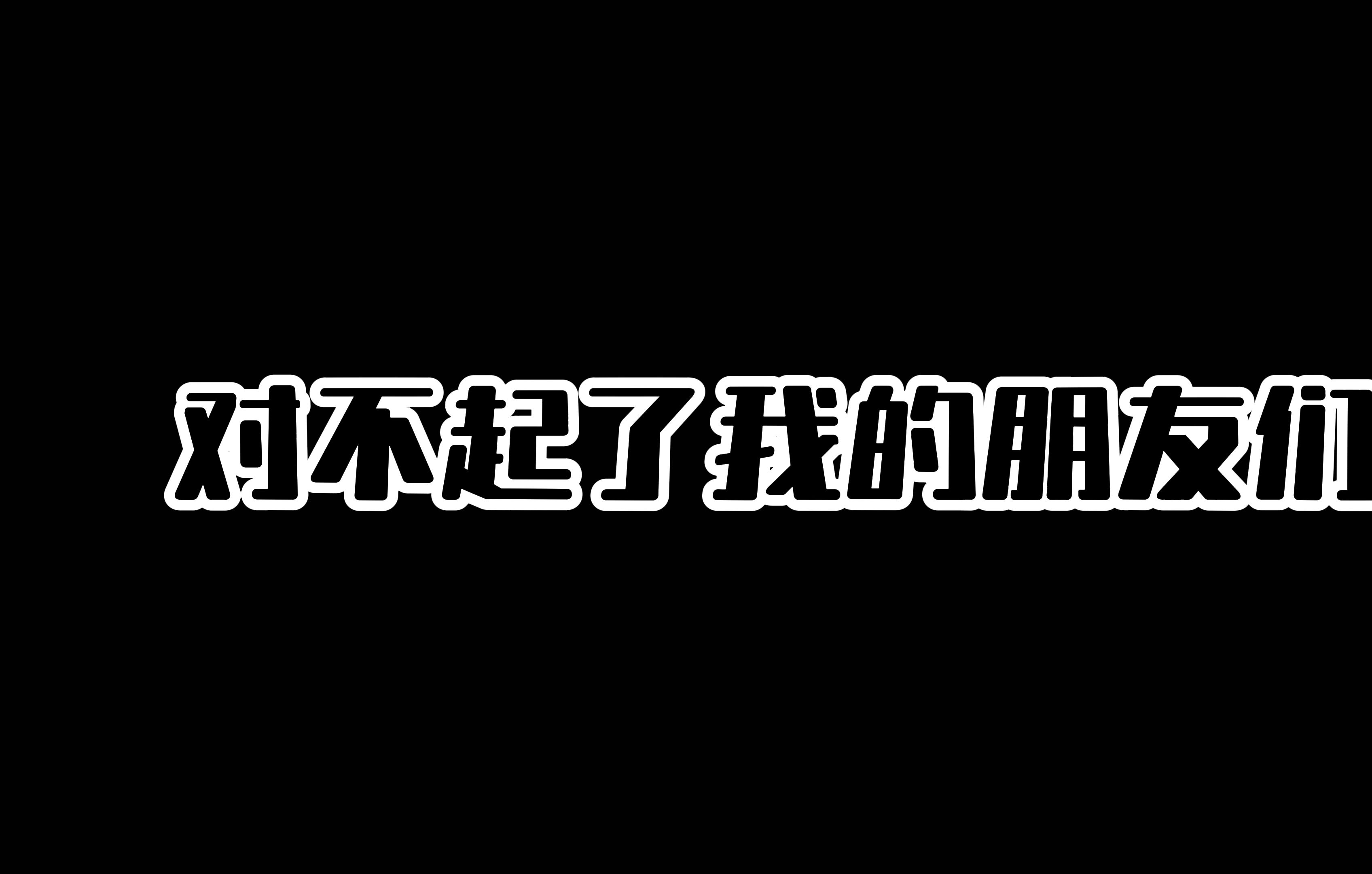 这是一篇道歉文 很抱歉一直以来欺骗了大家 给大家说声对不起 其实我.........哔哩哔哩bilibili