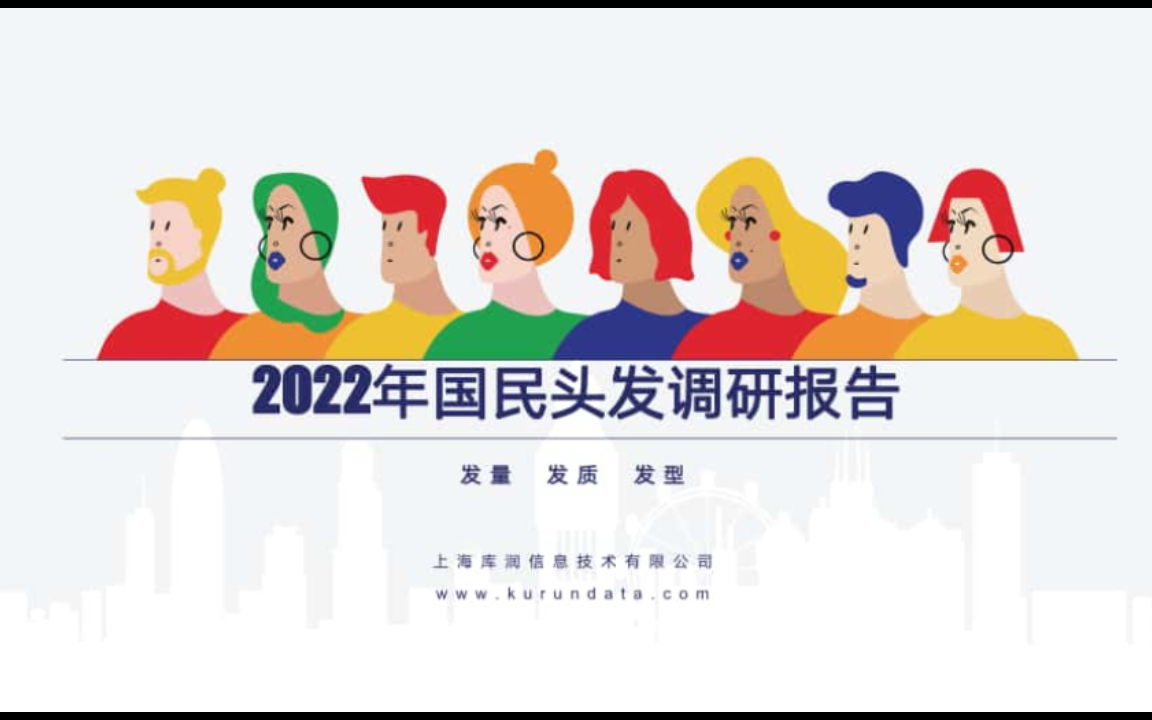 [图]2022年国民头发调研报告：趋势与变化