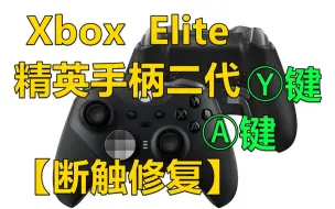 【修复/维修】微软Xbox Elite 精英手柄二代A键Y键通病断触修复