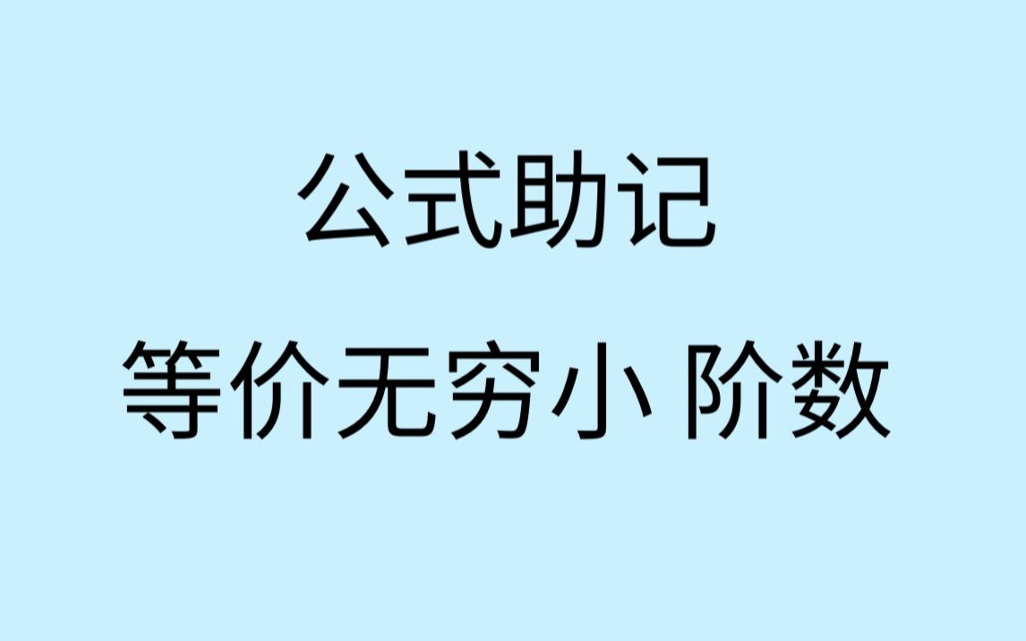 【公式助记】等价无穷小阶数公式哔哩哔哩bilibili