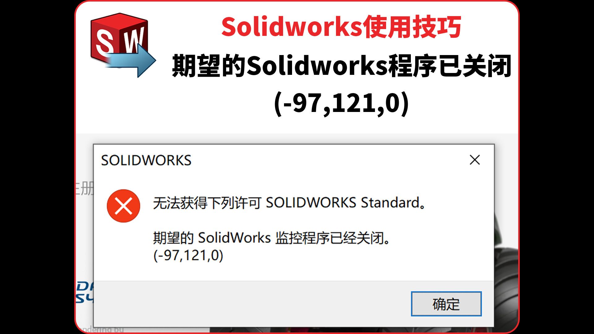 Solidworks无法获得下列许可,错误(97,121,0)解决办法哔哩哔哩bilibili