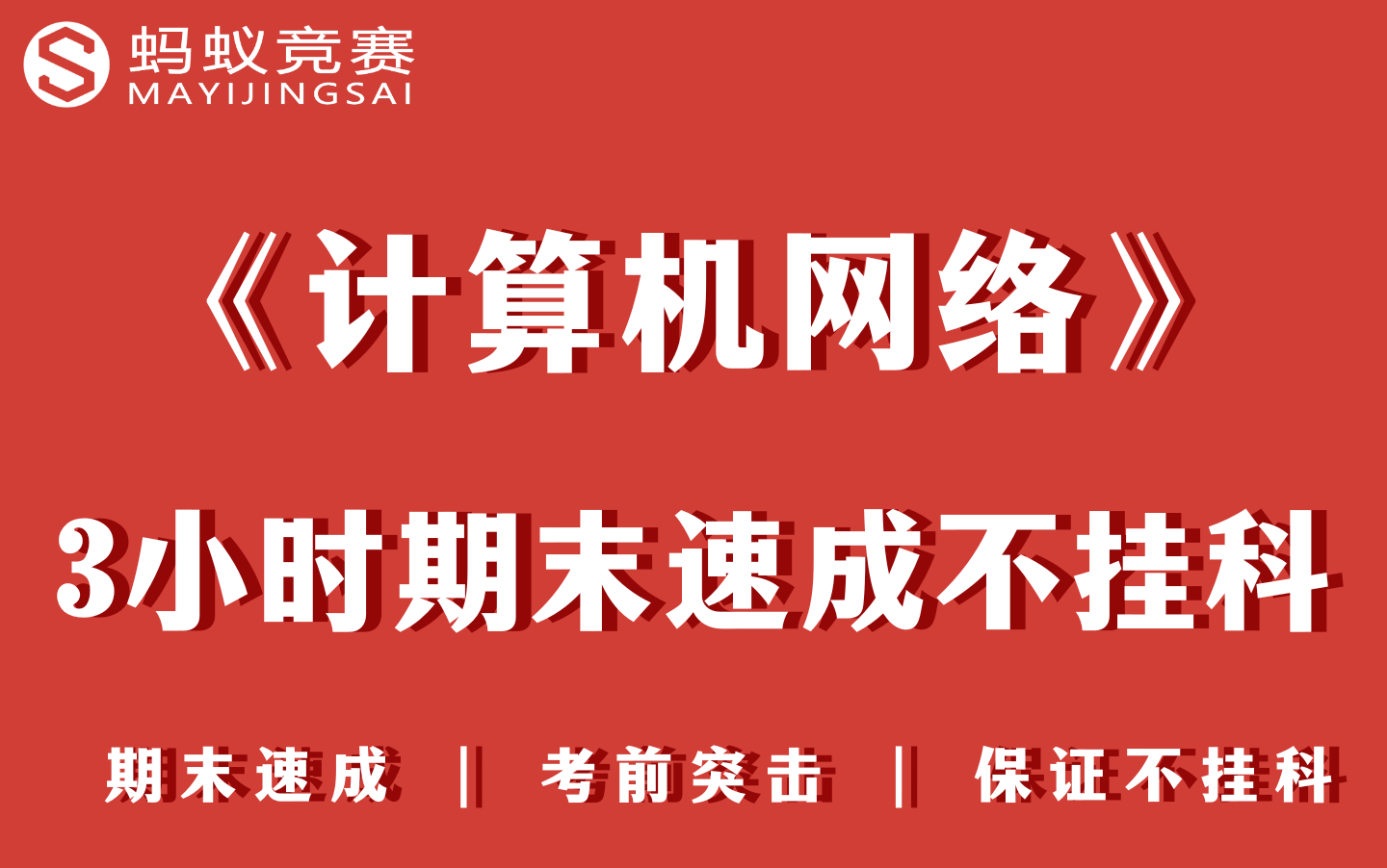 《计算机网络》3小时期末速成不挂科!!! 期末速成 | 考前突击 | 附赠讲义哔哩哔哩bilibili