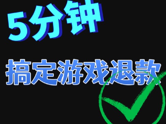 网易游戏退款还不简单?5分钟搞定