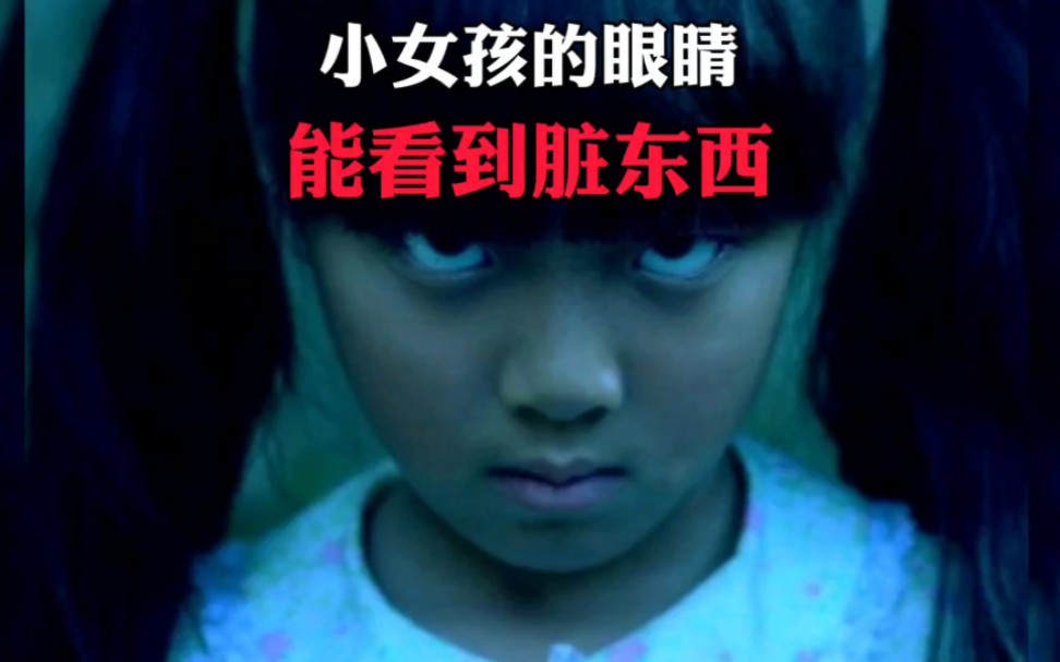 故事 #故事分享 #阴阳眼 小女孩的眼睛能看到脏东西