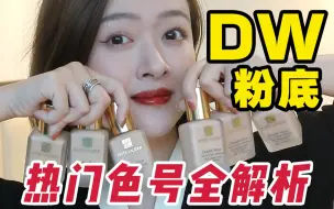 Download Video: 不做阴阳人！6大DW热门色号全解析！无脑选！